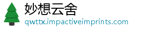 妙想云舍